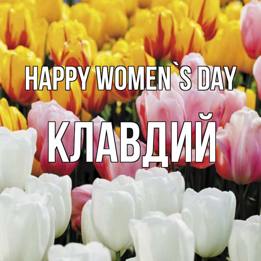 Greetings card с именем, Клавдий happy women`s day разноцветные цветы Greetings with text for free download 